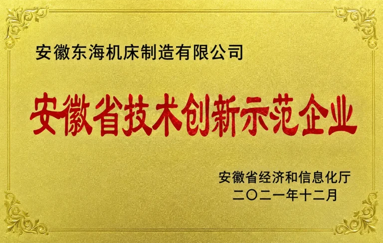 Anhui Technology Innovation Demonstration Enterprise original document scan